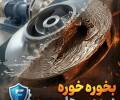 بخور ،بخور در پمپ ها 
